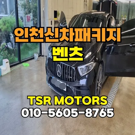 인천신차패키지 꼭 필요한 이유 / 인천 부평
