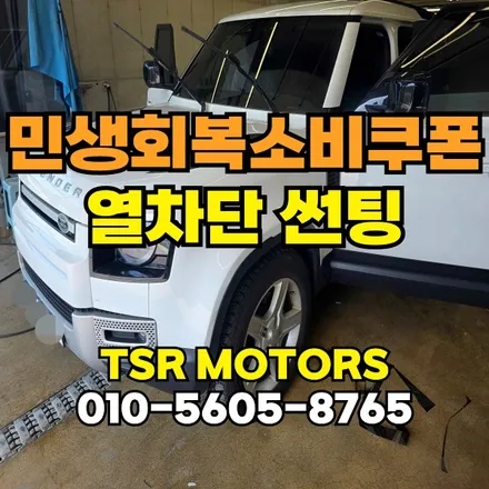 민생회복 소비 쿠폰으로 알뜰하게! 인천 부평 썬팅 시공 꿀팁 총정리 / 인천 부평