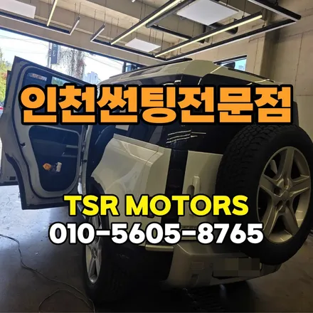 인천썬팅 잘하는 곳, 전문가가 알려주는 차량 썬팅의 모든 것! / 인천 부평