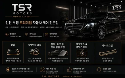 [공지] TSR MOTORS │ 부평 썬팅 &middot; 합법인증 LED &middot; 반사판복원 전문