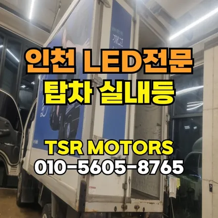 인천 탑차 실내등 봉고 포터 트럭 택배차 LED 수리 12V 24V 고장 AS 전문점 / 인천 부평