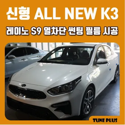 경남 창원 마산 튠플러스 2018 신형 올뉴 K3 레이노 S9 열차단 썬팅 필름 시공 / 창원 의창구 서상동