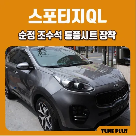 경남 창원 마산 튠플러스 스포티지QL 순정 조수석 통풍시트 장착 / 창원 의창구 서상동