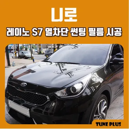 경남 창원 마산 튠플러스 니로 레이노 S7 열차단 썬팅 필름 시공 / 창원 의창구 서상동