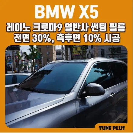 경남 창원 마산 튠플러스 BMW X5 레이노 크로마9 열반사 썬팅 필름 시공 / 창원 의창구 서상동