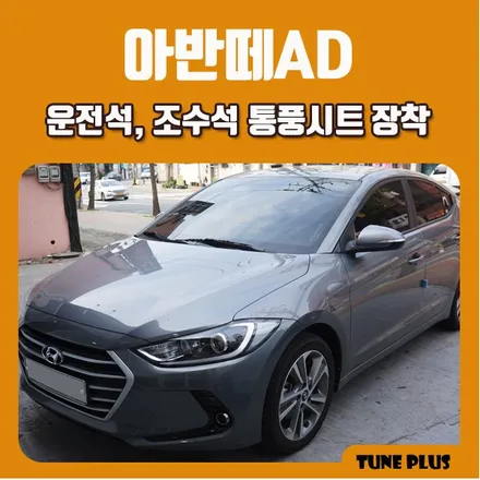 경남 창원 마산 튠플러스 아반떼AD 운전석, 조수석 통풍시트 장착 / 창원 의창구 서상동