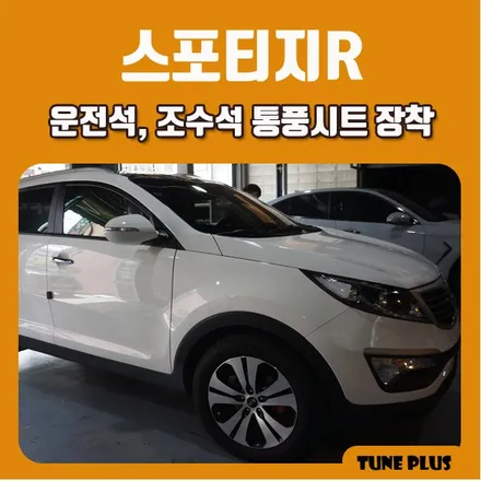 경남 창원 마산 튠플러스 스포티지R 운전석,조수석 통풍시트 장착 / 창원 의창구 서상동
