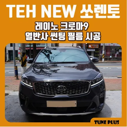 경남 창원 마산 튠플러스 더뉴쏘렌토 레이노 크로마9 열반사 썬팅 필름 시공 / 창원 의창구 서상동