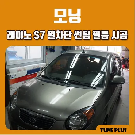 경남 창원 마산 튠플러스 모닝 레이노 S7 열차단 썬팅 필름 시공 / 창원 의창구 서상동