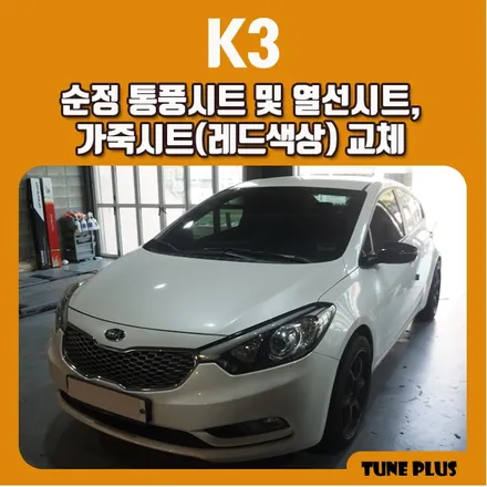 경남 창원 마산 튠플러스 K3 순정 통풍시트 및 열선시트 장착 가죽시트 교체 / 창원 의창구 서상동