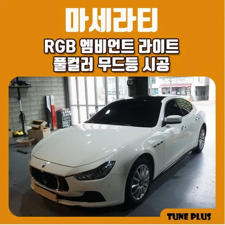 경남 창원 마산 튠플러스 마세라티 파이버테리어 RGB 엠비언트 라이트 풀컬러 무드등 시공 / 창원 의창구 서상동