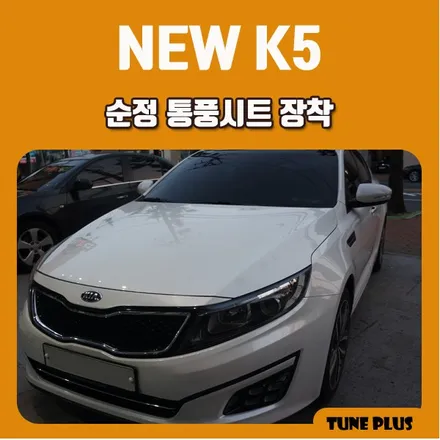 경남 창원 마산 튠플러스 뉴K5 순정 운전석, 조수석 통풍시트 장착 / 창원 의창구 서상동