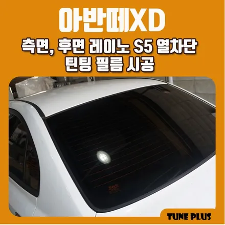 경남 창원 마산 튠플러스 아반떼XD 측면, 후면 레이노 S5 열차단 틴팅 필름 시공 / 창원 의창구 서상동