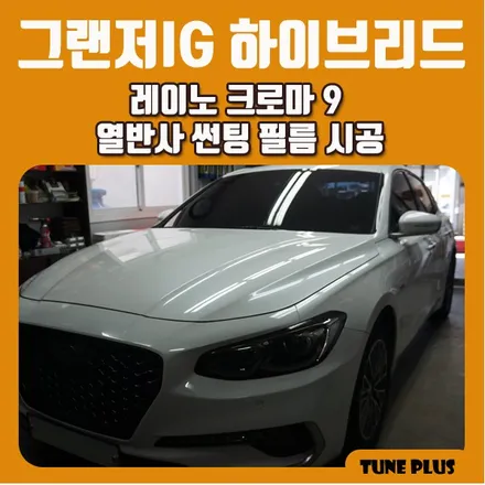 경남 창원 마산 튠플러스 그랜저IG 하이브리드 레이노 크로마9 열반사 썬팅 필름 시공 / 창원 의창구 서상동