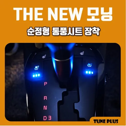 경남 창원 마산 튠플러스 더뉴모닝 순정형 운전석, 조수석 통풍시트 장착 / 창원 의창구 서상동