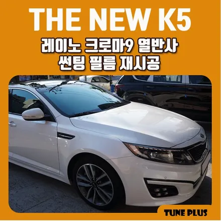 경남 창원 마산 튠플러스 더뉴K5 레이노 크로마9 열반사 썬팅 필름 재시공 / 창원 의창구 서상동