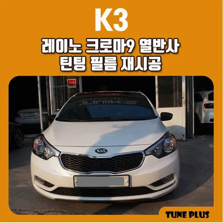 경남 창원 마산 튠플러스 K3 레이노 크로마9 열반사 틴팅 필름 재시공 / 창원 의창구 서상동