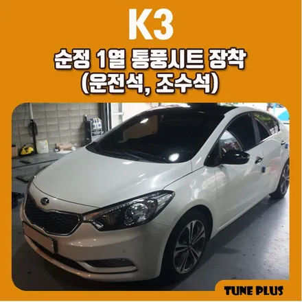 경남 창원 마산 튠플러스 K3 1열(운전석,조수석) 순정 통풍시트 장착 / 창원 의창구 서상동