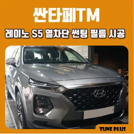 경남 창원 마산 튠플러스 싼타페TM 레이노 S5 열차단 썬팅 필름 시공 / 창원 의창구 서상동