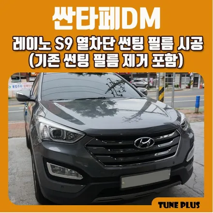 경남 창원 마산 튠플러스 싼타페DM 썬팅 필름 제거 및 레이노 S9 열차단 썬팅 필름 시공 / 창원 의창구 서상동