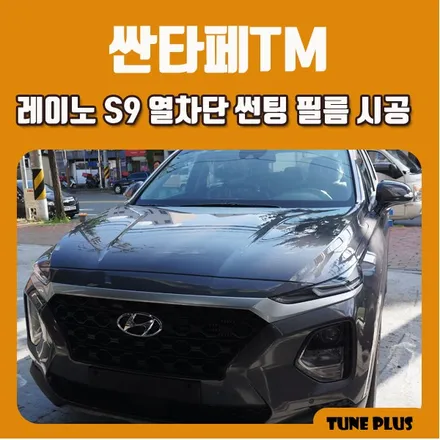 경남 창원 마산 튠플러스 싼타페TM 열차단율 높은 레이노 S9 썬팅 필름 시공 / 창원 의창구 서상동