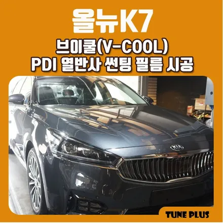 경남 창원 마산 튠플러스 올뉴K7 신차 브이쿨(V-KOOL) PDI 열반사 썬팅(틴팅) 필름 시공 / 창원 의창구 서상동