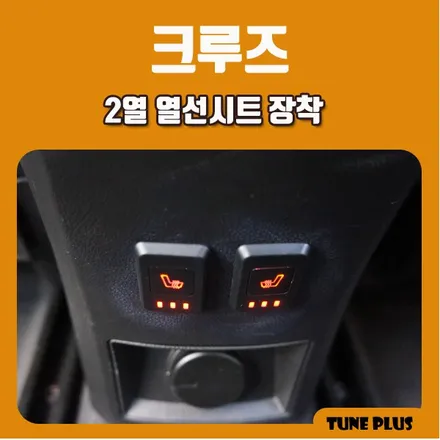 경남 창원 마산 튠플러스 크루즈 2열 열선시트 장착 / 창원 의창구 서상동
