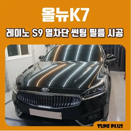 경남 창원 마산 튠플러스 올뉴K7 가성비 대비 갑 레이노 S9 열차단 썬팅(틴팅) 필름 시공 / 창원 의창구 서상동