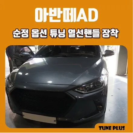 경남 창원 마산 튠플러스 아반떼AD 순정 옵션 튜닝 열선핸들 장착 / 창원 의창구 서상동