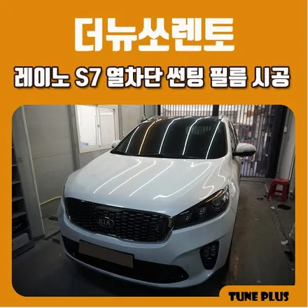 경남 창원 마산 튠플러스 더뉴쏘렌토 신차 썬팅 추천 레이노 S7 열차단 썬팅 필름 시공 / 창원 의창구 서상동