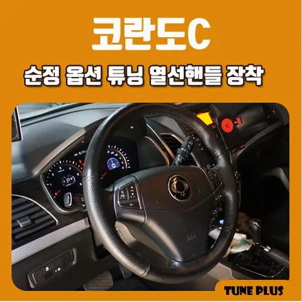 경남 창원 마산 튠플러스 코란도C 순정 옵션 튜닝 열선핸들 장착 / 창원 의창구 서상동