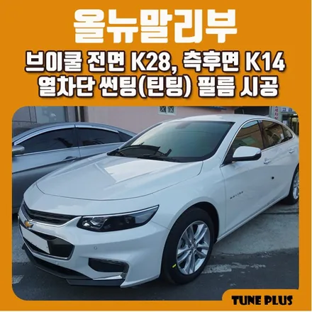 경남 창원 마산 튠플러스 올뉴말리부 브이쿨 전면 K28, 측후면 K14 열차단 썬팅(틴팅) 필름 시공 / 창원 의창구 서상동