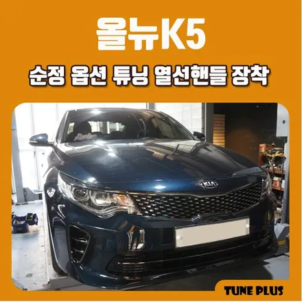 경남 창원 마산 튠플러스 올뉴K5 순정 옵션 튜닝 열선핸들 장착 / 창원 의창구 서상동