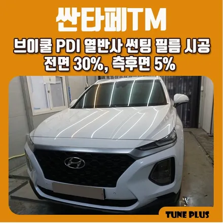 경남 창원 마산 튠플러스 싼타페TM 신차 브이쿨 PDI 열반사 썬팅(틴팅) 필름 시공 / 창원 의창구 서상동