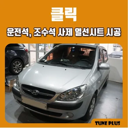 경남 창원 마산 튠플러스 현대 클릭 운전석, 조수석 사제 열선시트 시공 / 창원 의창구 서상동