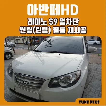 경남 창원 마산 튠플러스 아반떼HD 레이노 S9 열차단 썬팅(틴팅) 필름으로 재시공 / 창원 의창구 서상동