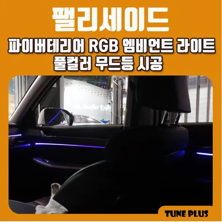 경남 창원 마산 튠플러스 팰리세이드 실내 튜닝 파이버테리어 RGB 엠비언트 라이트 풀컬러 무드등 시공 / 창원 의창구 서상동