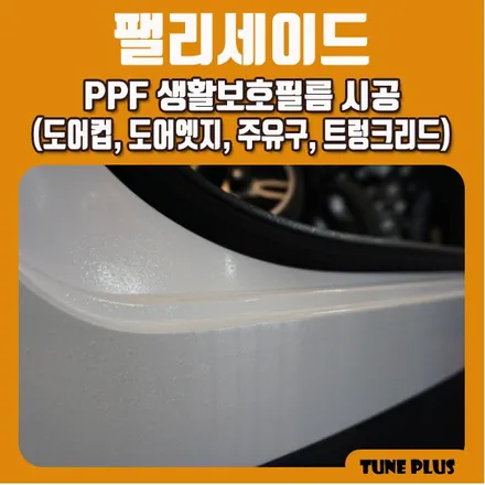 경남 창원 마산 튠플러스 팰리세이드 PPF 생활보호필름(도어컵, 도어엣지, 주유구커버, 트렁크리드) 시공 / 창원 의창구 서상동