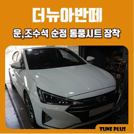 경남 창원 마산 튠플러스 아반떼AD 신형 더뉴아반떼 순정 옵션 튜닝 운전석, 조수석 통풍시트 장착 / 창원 의창구 서상동