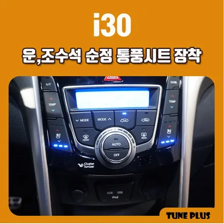 경남 창원 마산 튠플러스 i30 순정 옵션 튜닝 운전석, 조수석 통풍시트 장착 / 창원 의창구 서상동