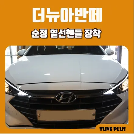 경남 창원 마산 튠플러스 더뉴아반떼AD 순정 옵션 튜닝 열선핸들(열선 스티어링 휠)장착 / 창원 의창구 서상동