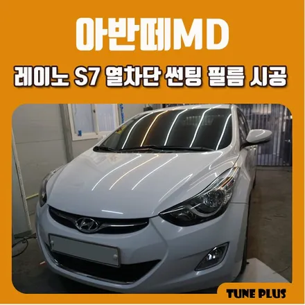 경남 창원 마산 튠플러스 아반떼MD 레이노 S7 열차단 썬팅 필름 시공 / 창원 의창구 서상동