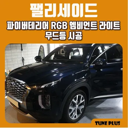 경남 창원 마산 튠플러스 팰리세이드 실내 튜닝 파이버테리어 RGB 풀컬러 엠비언트 라이트 무드등 시공 / 창원 의창구 서상동