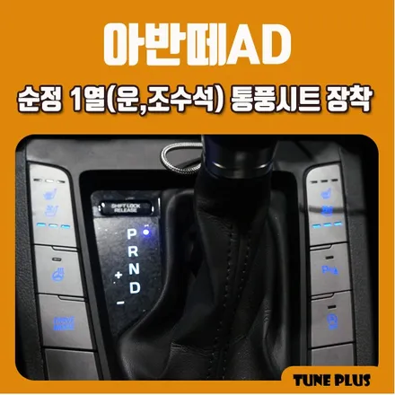 경남 창원 마산 튠플러스 아반떼AD 순정 옵션 튜닝 1열(운전석, 조수석) 통풍시트 장착 / 창원 의창구 서상동