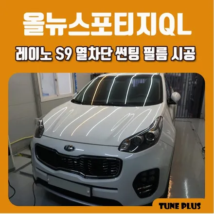 경남 창원 마산 튠플러스 올뉴스포티지QL 레이노 S9 열차단 썬팅(틴팅) 필름 시공 / 창원 의창구 서상동