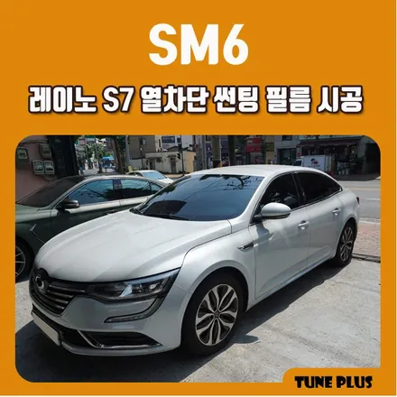 경남 창원 마산 튠플러스 SM6 레이노 S7 열차단 썬팅 필름 시공 / 창원 의창구 서상동
