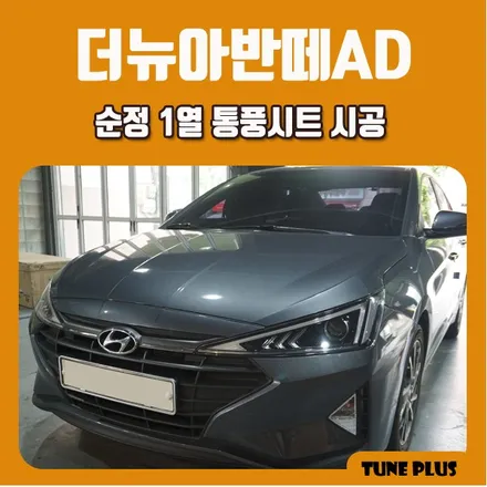 경남 창원 마산 튠플러스 신형 더뉴아반떼AD 순정 옵션 튜닝 1열 통풍시트 시공 / 창원 의창구 서상동