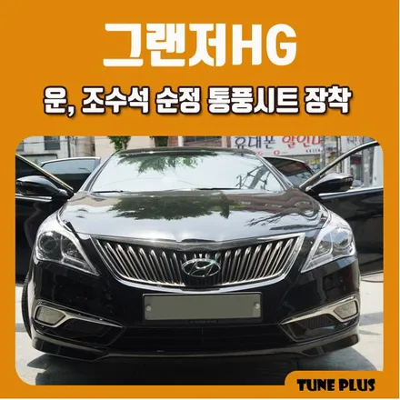 경남 창원 마산 튠플러스 그랜저HG 순정 옵션 튜닝 운,조수석 통풍시트 장착 / 창원 의창구 서상동