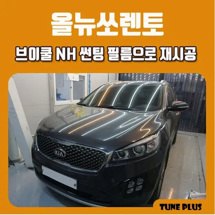 경남 창원 마산 튠플러스 올뉴쏘렌토 브이쿨 NH 썬팅 필름으로 재시공 / 창원 의창구 서상동