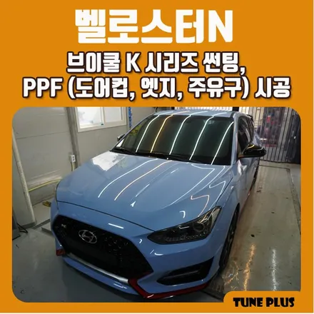 경남 창원 마산 튠플러스 2019 벨로스터N 신차 브이쿨 K 썬팅, PPF 자동차 생활보호필름(도어컵,도어엣지,주유구) 시공 / 창원 의창구 서상동
